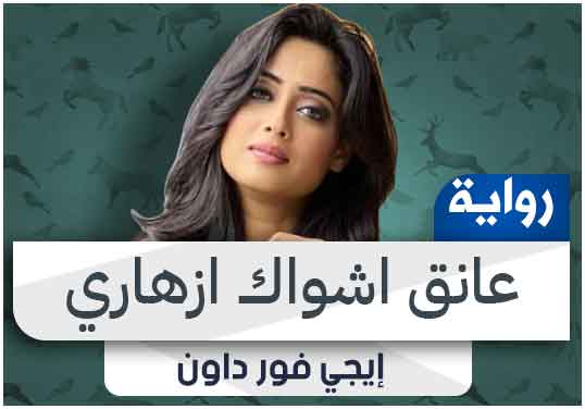 رواية عانق اشواك ازهاري pdf تحميل كاملة 2024