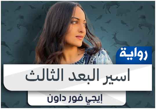 رواية اسير البعد الثالث pdf كاملة تحميل 2024