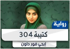 رواية كتيبة 304 pdf كاملة تحميل 2024