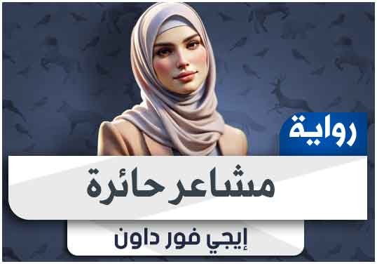 رواية مشاعر حائرة pdf كاملة تحميل 2024