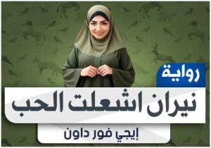 رواية نيران اشعلت الحب pdf كاملة تحميل 2025