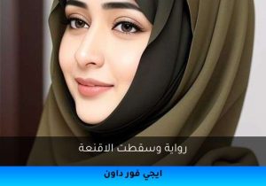 رواية وسقطت الاقنعة تحميل كاملة 2025