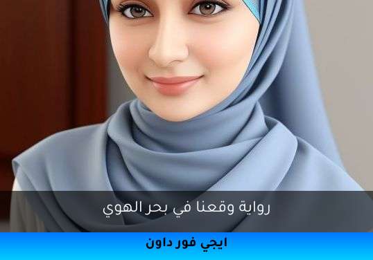 وقعنا في بحر الهوي