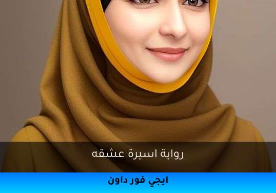 اسيرة عشقه