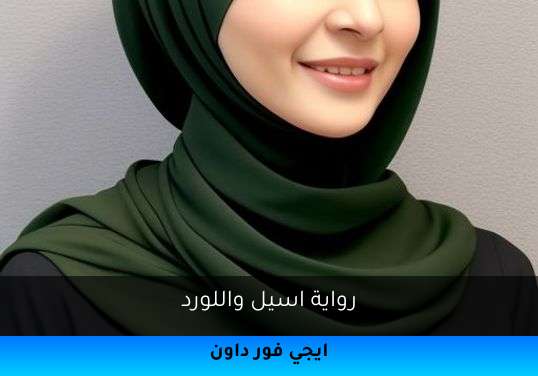 اسيل واللورد