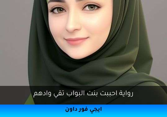 احببت بنت البواب تقي وادهم