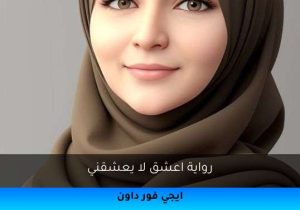 رواية اعشق لا يعشقني تحميل كاملة 2025
