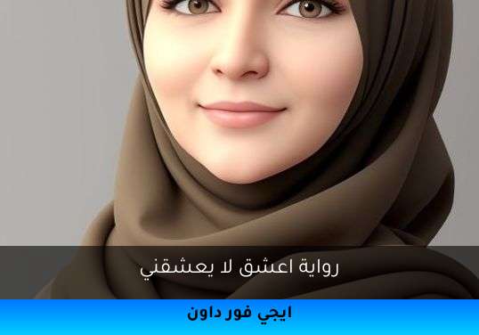 اعشق لا يعشقني