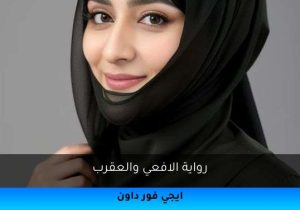 رواية الافعي والعقرب تحميل كاملة 2025
