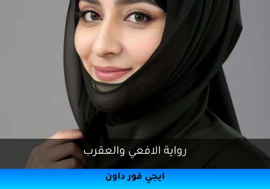 الافعي والعقرب