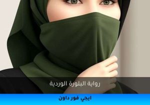 رواية البلورة الوردية تحميل كاملة 2025