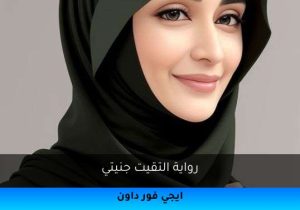 رواية التقيت جنيتي تحميل كاملة 2025