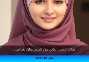 رواية الجزء الثاني من الشياطان شاهين تحميل كاملة 2025
