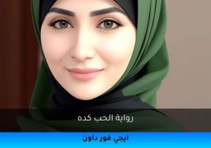 رواية الحب كده تحميل كاملة 2025