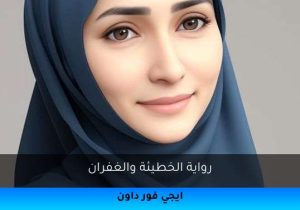 رواية الخطيئة والغفران تحميل كاملة 2025
