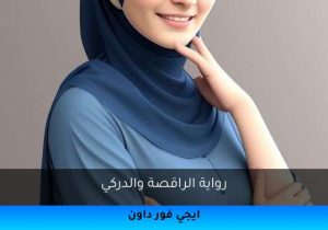 رواية الراقصة والدركي تحميل كاملة 2025