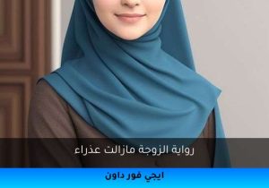 رواية الزوجة مازالت عذراء تحميل كاملة 2025