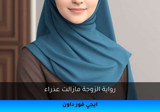الزوجة مازالت عذراء