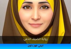 رواية الضيف الخفي تحميل كاملة 2025