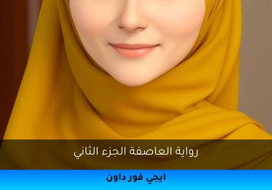 العاصفة الجزء الثاني