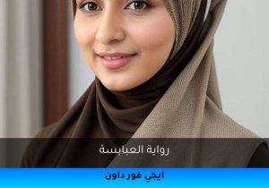 رواية العبابسة تحميل كاملة 2025