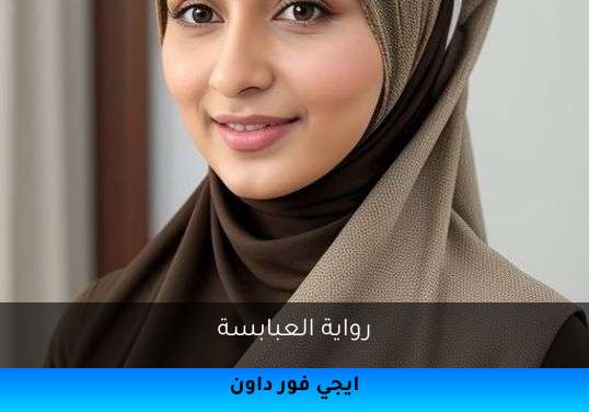 العبابسة
