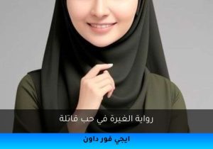 رواية الغيرة في حب قاتلة تحميل كاملة 2025