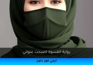رواية القسوة اصبحت عنواني تحميل كاملة 2025