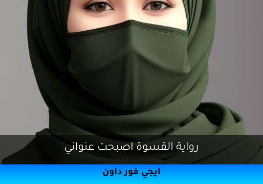 القسوة اصبحت عنواني