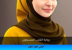 رواية القلب المسكون تحميل كاملة 2025