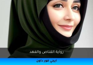 رواية القناص والفهد تحميل كاملة 2025