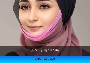 رواية الكراش يحبنى تحميل كاملة 2025
