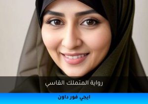 رواية المتملك القاسي تحميل كاملة 2025