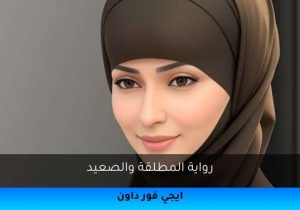 رواية المطلقة والصعيد تحميل كاملة 2025