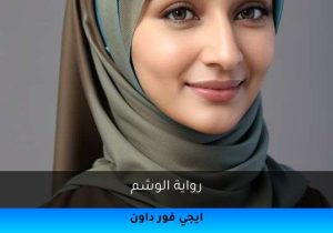 رواية الوشم تحميل كاملة 2025