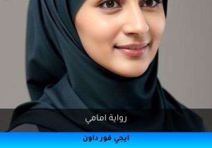 رواية امامي تحميل كاملة 2025