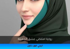 رواية امتلكني عشق الجميلة تحميل كاملة 2025