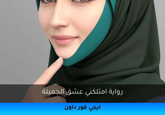 امتلكني عشق الجميلة