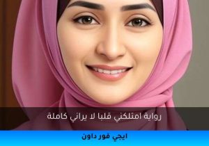 رواية امتلكني قلبا لا يراني كاملة تحميل كاملة 2025