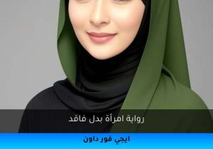 رواية امرأة بدل فاقد تحميل كاملة 2025