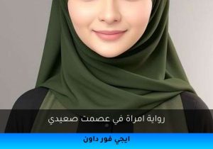 رواية امراة في عصمت صعيدي تحميل كاملة 2025