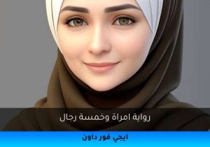 رواية امراة وخمسة رجال تحميل كاملة 2025
