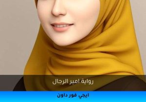 رواية امير الرجال تحميل كاملة 2025