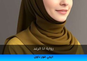 رواية انا الرعد تحميل كاملة 2025