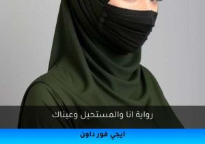 رواية انا والمستحيل وعيناك تحميل كاملة 2025