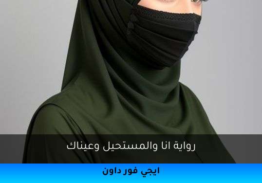انا والمستحيل وعيناك