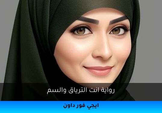 انت الترياق والسم