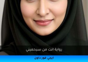 رواية انت من سيحميني تحميل كاملة 2025