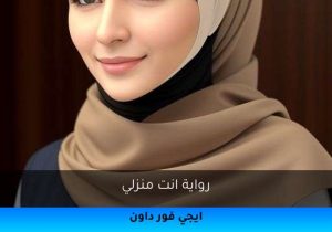رواية انت منزلي تحميل كاملة 2025