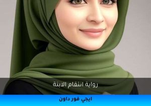 رواية انتقام الابنة تحميل كاملة 2025